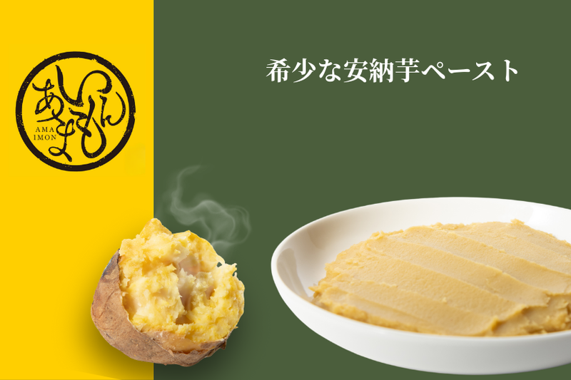 希少な安納芋ペースト