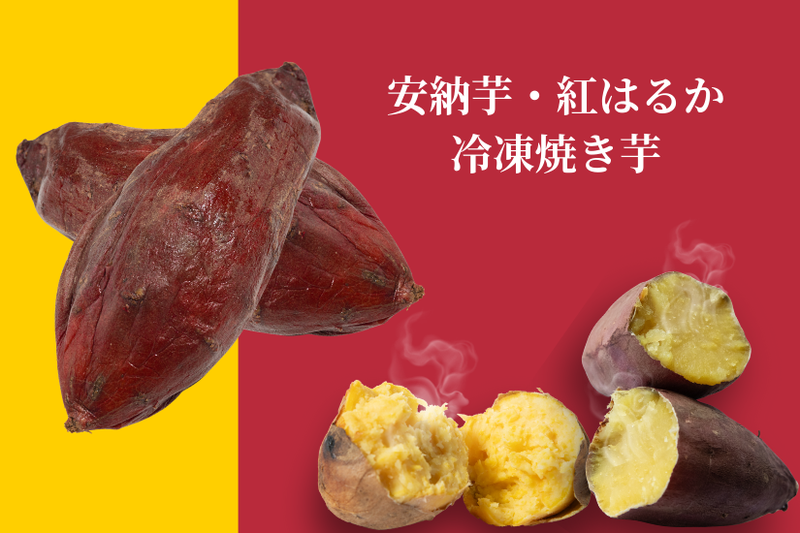 ご家庭向け販売用冷凍焼き芋