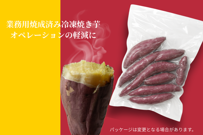 業務用 焼成済み焼き芋