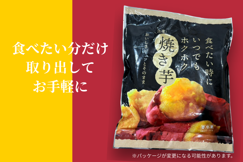 ふぞろい冷凍焼き芋