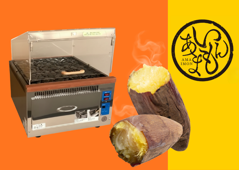 やきいも焼成機