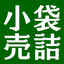 アイコン1