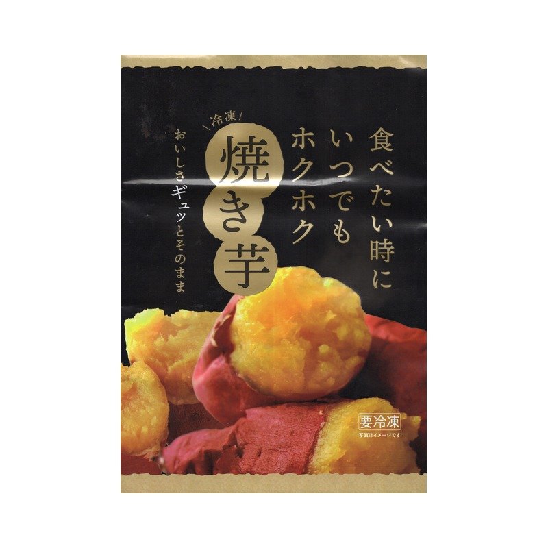 熟成冷凍焼き芋　お試し5袋セット